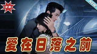 【大結局完整版】《愛在日落之前》第1~58集#短剧#霸道总裁#爱情 #都市 #女频#甜宠剧#玄幻剧场#shortdrama#shorts