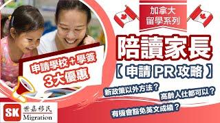 【加拿大留學攻略】陪讀父母申請 PR 攻略！｜高齡人仕都可以？｜有機會豁免英文成績？｜【 申請學校 + 學簽優惠活動！！！】