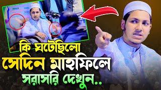 কি ঘটেছিলো সেদিনের সাহফিলে সম্পূর্ণ ভিডিও দেখুন।জুবায়ের আহমাদ তাশরীফ।Qari Jubayer Ahmad Tasrif Waz