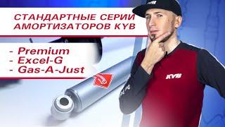 Какие амортизаторы нужны вашей машине | Обзор стандартных серий KYB (18+)