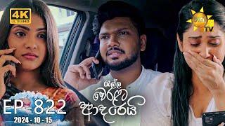 Ralla Weralata Adarei - රැල්ල වෙරළට ආදරෙයි | Episode 822 | 2024-10-15 | Hiru TV