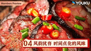 【江湖菜馆 第五季】EP04 风韵犹存 时间点化的风味 | 优酷纪实人文 YOUKU DOCUMENTARY