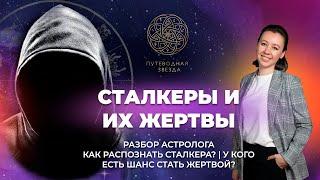 СТАЛКЕРЫ И ИХ ЖЕРТВЫ | Как распознать сталкера? Гороскоп жертвы.