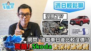 [汽車閒聊] 觀眾: 油電車日後二手價比油車差? Skoda保桿維修費讓我驚醒! 這車的發動聲…不收!?-阿東