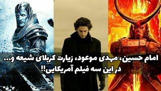 نقد سه فیلم آخرالزمانی ضد امام زمان! از عاشورا تا توهین به ظهور مهدی موعود!!