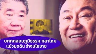 บททดสอบภูมิธรรม...แม้วมุดดินร่างนโยบาย Thailand Morning Call 6 Sep 2024