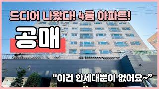 [부천신축아파트](B241031) 드디어 나왔다 4룸 공매 아파트! 이건 딱 1세대만 있어요~ 8층! 소사역 역세권! 대형평수 4룸 빨리보세요~ 부천 소사본동 [부천4룸아파트]