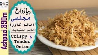 Crispy & Tender Onion | Piaz Dagh | پیازداغ مجلسی (خانم گلاور ٬ خانم جمشیدیان) | پیاز داغ چیپسی