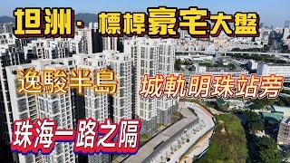 中山坦洲 逸駿半島 標桿豪宅大盤珠海一路之隔 3分鐘步行到城區 港通車直達太子 帶精裝贈送面積超多 Money大灣區置業易 #中山樓盤#中山睇樓團#港車北上