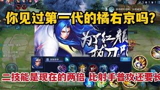 你见过第一代的橘右京吗？二技能是现在的两倍，比射手普攻还要长