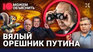 Путин врет про «Орешник». Ядерная угроза: блеф или конец света? / МОЖЕМ ОБЪЯСНИТЬ