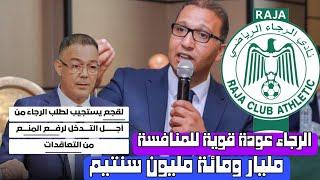 الرجاء البيضاوي يرفع المنع عن الانتدابات وهذه التفاصيل