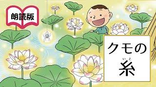 【みんなの仏教文庫】クモの糸～朗読版～　芥川龍之介「蜘蛛の糸」