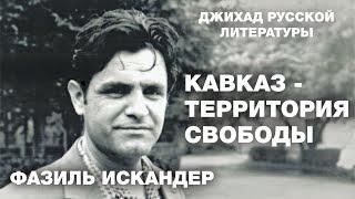 Фазиль Искандер. Кавказ - территория свободы