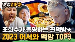 조회수가 증명하는 찐먹방 2023년 〈어서와 한국은 처음이지〉 먹방 최강자 친구들 TOP3 l #맛있ZIP l #어서와한국은처음이지