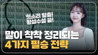 막힘없는 논리 전개! 말 잘하는 4가지 핵심 기술