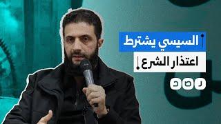 أبرزها اعتذاره عن تصريحات قديمة..ما هي شروط السيسي للقاء أحمد الشرع؟