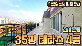 35평 4룸 넓고 막힘없는 테라스가 있는 소사본동 테라스빌라