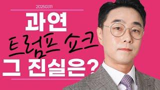 03-11 황민혁의 증시브리핑 ｜ 트럼프 쇼크.. 과연 그 진실은? ｜ #KG모빌리티 #로봇