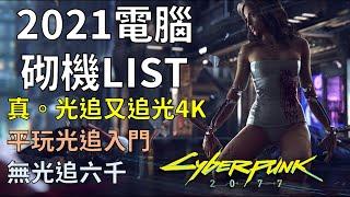 2021年1-2月電腦砌機list 暢玩Cyberpunk配置/ 無光追$6500 /光追入門$9500 / 真‧光追又追光4K $16000-17000 (廣東話CC繁體字幕)