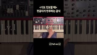 전공자는기도인도할때 반주 어떻게 할까? #교회반주