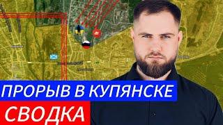 ПРОРЫВ В КУПЯНСК ️ Военные Сводки и Политика 14.11.2024