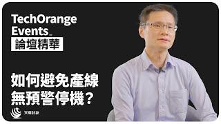 【論壇精華】解決無預警工廠系統停擺，精準全面掌握廠內設備！Ft. 文曄科技股份有限公司專案經理 王浚睿 Ray Wang