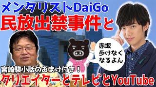 【岡田斗司夫】メンタリストDaiGo民放出禁事件※クリエイターとテレビとYouTube※宮崎駿小話付き【切り抜き】