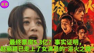 最终票房5 3亿？事实证明，赵丽颖已走上了女演员的“浴火之路”