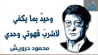 وحيدٌ بما يكفي لأشربَ قهوتي وحدي  | محمود درويش Mahmoud Darwish