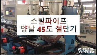 스틸 톱기계/절단기( 양날 45도로 스틸파이프 절단) 사용 영상