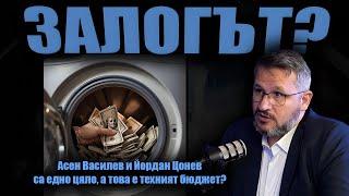 НАД 40 милиарда за ИЗПИРАНЕ? КАК?/Бюджет на икономическия погром и корупционните привилегии?/