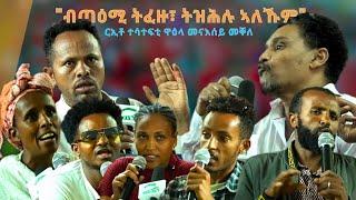 TMH -"እታ ክትኸውን ዘለዋ ክትኸውን ግበርዋ" ሕቶታትን ርኢቶን ተሳተፍቲ ዋዕላ መናእሰይ መቐለ 30 መስከረም 2017 ዓ/ም