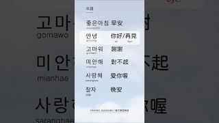 半語 韓文早安｜韓文韓語 :  日常用語｜早安 좋은아침｜你好 안녕｜再見 안녕｜謝謝 고마워｜對不起 미안해｜愛你喔 사랑해｜晚安 잘  자 ｜超實用｜口語｜#韓文 #韓語 #自學