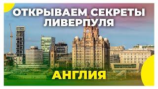 День в красивом Ливерпуле / Что посмотреть в городе? / Путешествие по Англии (Великобритании)