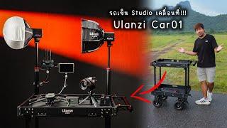 รีวิว Ulanzi Car 01 | รถเข็นที่ทำได้ทั้งขนอุปกรณ์และเป็น Station ทำงาน !!!