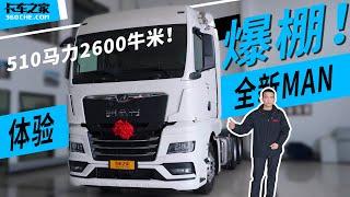 510马力2600牛米，体验全新MAN TGX牵引车，科技感爆棚