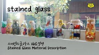 스테인드글라스 재료설명  Stained Glass Material Description