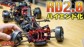 【ラジドリ】ヨコモ RD2.0 をハイエンドにしてみた！【RC DRIFT】【ラジコン ドリフト】