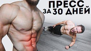 6 Кубиков Пресса за 30 Дней | Лучшая Тренировка Пресса Дома