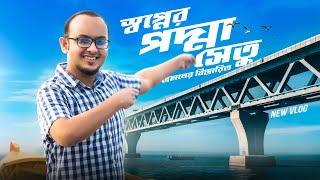 স্বপ্নের পদ্মা সেতু ভ্রমনের অভিজ্ঞতা | Padma Bridge Tour Vlog