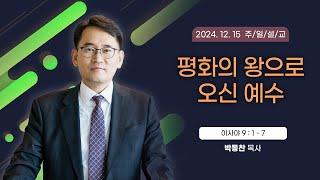 평화의 왕으로 오신 예수 [2024년 12월 15일 일산광림교회] 이사야 9장 1 - 7절