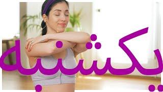 یوگا روز یکشنبه | Samin Yoga | یوگا هفت روز هفته