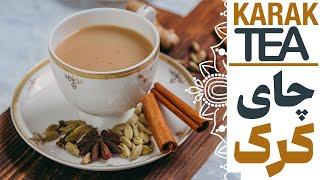 طرز تهیه چای کرک خوشمزه و فوق العاده پر انرژی به روش عربی - karak tea