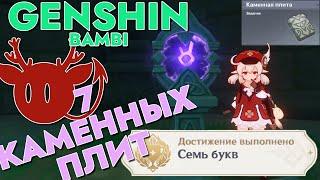 ЗАГАДКА 7 КАМЕННЫХ ПЛИТ | ДОСТИЖЕНИЕ СЕМЬ БУКВ | РЕШЕНИЕ ЗАГАДОК С КАМНЯМИ | GENSHIN IMPACT