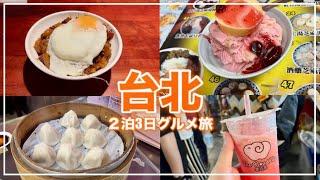 【台湾旅行】台北食べ歩き２泊3日