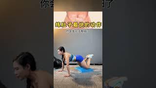 好身材练起来 瘦肚子瘦腰最快的动作 居家锻炼 大肚腩变小蛮腰