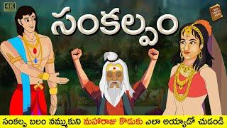 Telugu Stories - సంకల్పం - stories in Telugu - Moral Stories in Telugu - తెలుగు కథలు