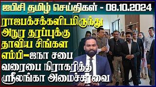 ஐபிசி தமிழின் பிரதான செய்திகள் 09.10.2024 | Srilanka Latest News | Srilanka Tamil News