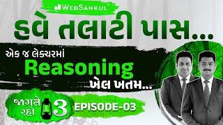 એક જ લેક્ચરમાં Reasoning નો ખેલ ખતમ | Jagte Raho 3 Episode 03 | Talati | Junior Clerk | WebSankul